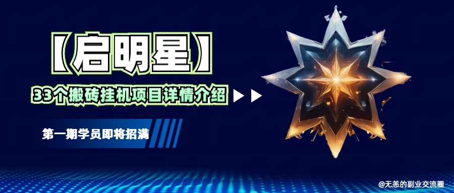 【启明星】33个挂机搬砖项目详细介绍，新手网创看这个就够了。客创社区-专注互联网轻资产资源整合与分享客创社区-专注互联网轻资产资源整合与分享