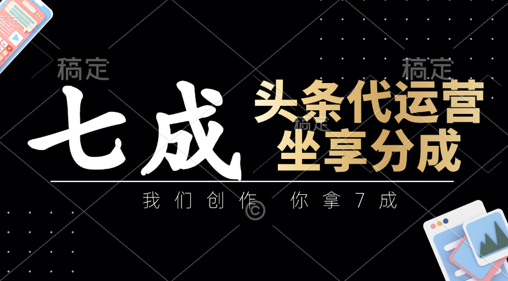 头条代运营：我们创作，你拿7成，简单操作，坐享分成客创社区-专注互联网轻资产资源整合与分享客创社区-专注互联网轻资产资源整合与分享