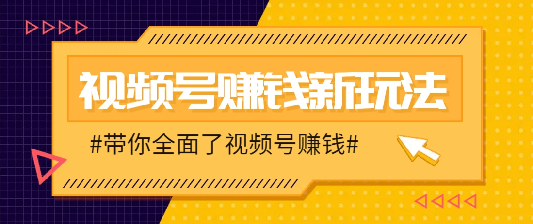视频号短视频带货新玩法，用这个方法，一天佣金4407(附详细教程)客创社区-专注互联网轻资产资源整合与分享客创社区-专注互联网轻资产资源整合与分享