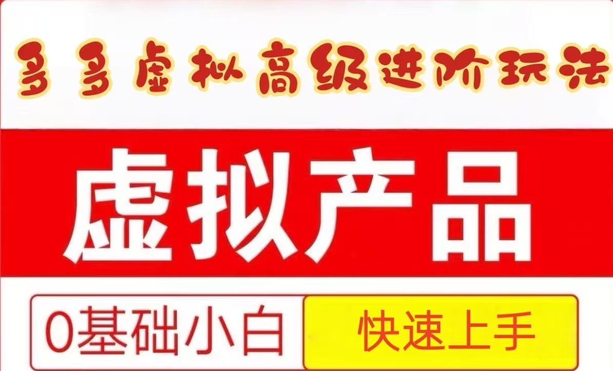25拼多多虚拟资料高级进阶玩法，小白也能快速上手，保姆级教程客创社区-专注互联网轻资产资源整合与分享客创社区-专注互联网轻资产资源整合与分享