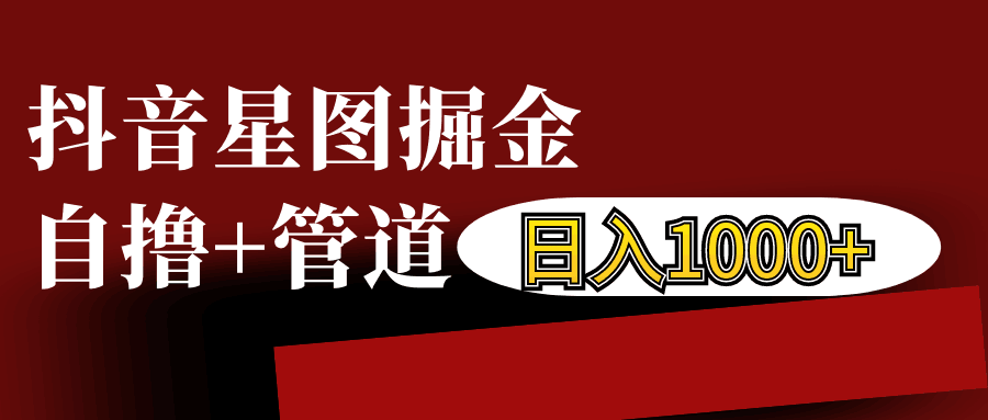 抖音星图发布游戏挂载视频链接掘金，自撸+管道日入1000+客创社区-专注互联网轻资产资源整合与分享客创社区-专注互联网轻资产资源整合与分享