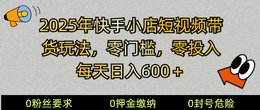 2025快手小店短视频带货模式，零投入，零门槛，每天日入600＋客创社区-专注互联网轻资产资源整合与分享客创社区-专注互联网轻资产资源整合与分享