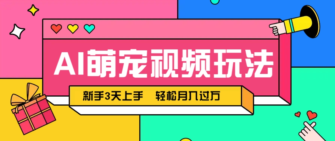 AI萌宠视频玩法，操作简单新手也能快速上手，轻松月入过万！客创社区-专注互联网轻资产资源整合与分享客创社区-专注互联网轻资产资源整合与分享