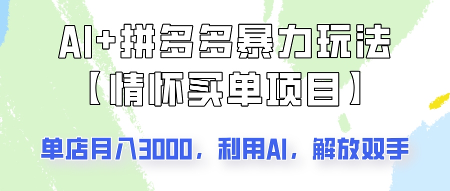 AI+拼多多暴力组合，情怀买单项目玩法揭秘！单店3000+，可矩阵操作！客创社区-专注互联网轻资产资源整合与分享客创社区-专注互联网轻资产资源整合与分享