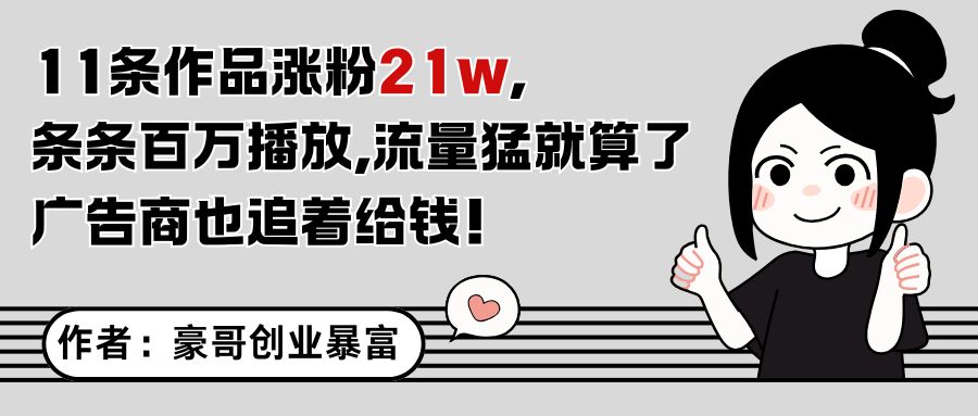 11条作品涨粉21万，不露脸不直播，条条百万播放，广告商也喜欢客创社区-专注互联网轻资产资源整合与分享客创社区-专注互联网轻资产资源整合与分享
