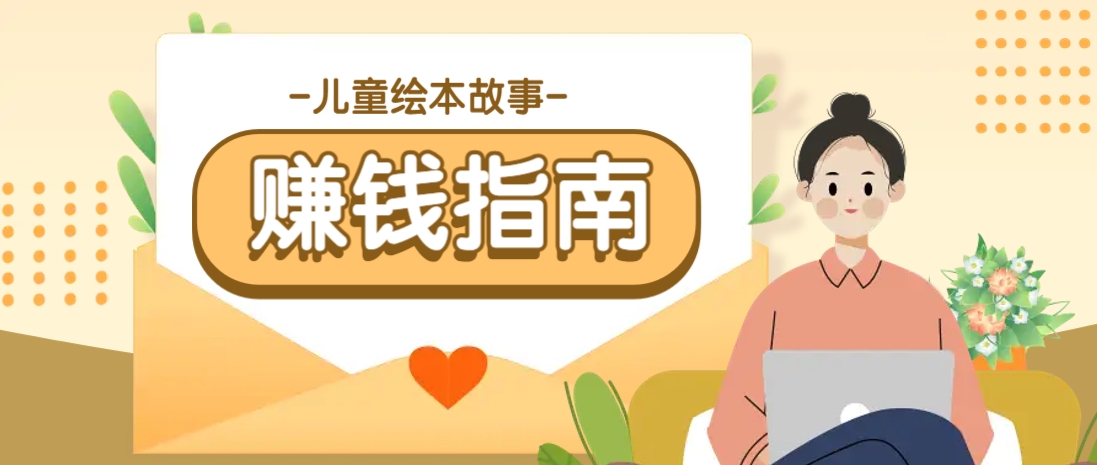 利用AI轻松制作儿童绘本故事插画玩法，可以作为你的长期变现项目客创社区-专注互联网轻资产资源整合与分享客创社区-专注互联网轻资产资源整合与分享