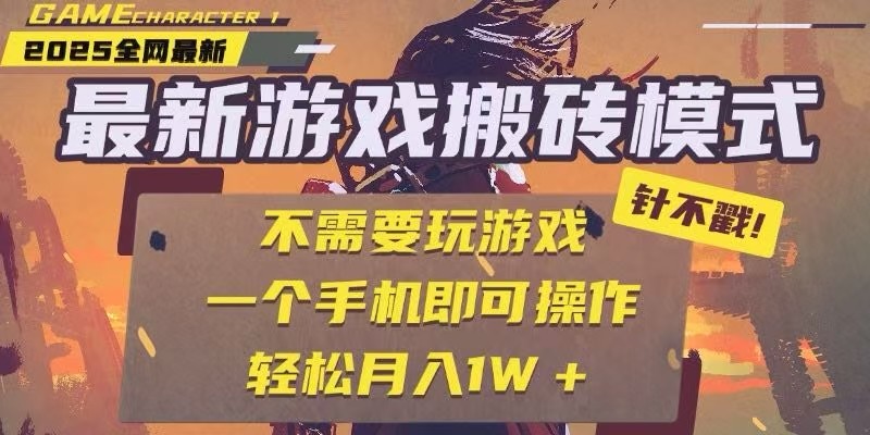 25年最新独家游戏搬砖，全自动挂机，不需要玩游戏，单手机操作日入300+客创社区-专注互联网轻资产资源整合与分享客创社区-专注互联网轻资产资源整合与分享