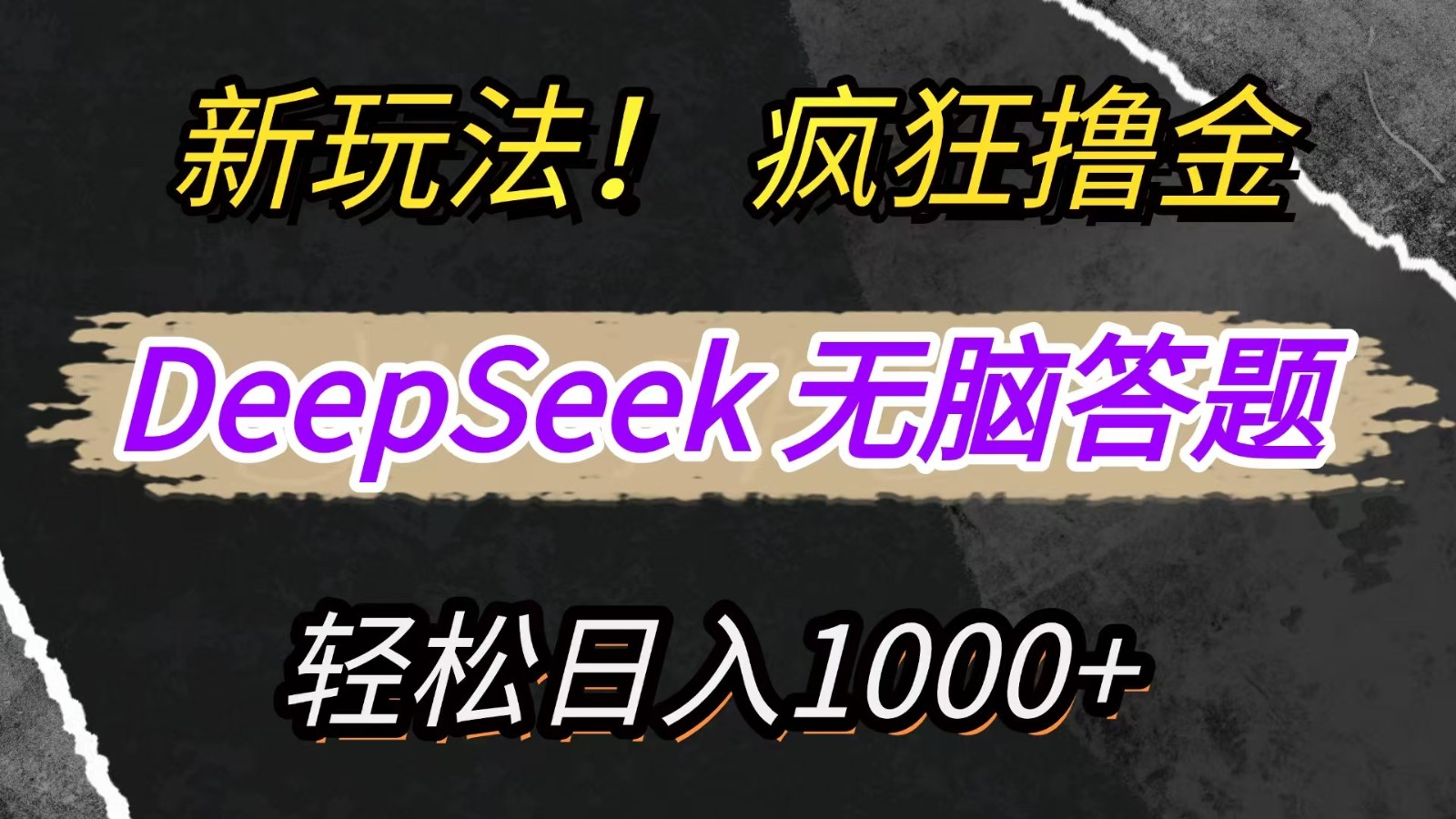 新玩法！利用DeepSeek，复制粘贴，无脑简单答题，疯狂撸新平台收益，轻松日入1000+客创社区-专注互联网轻资产资源整合与分享客创社区-专注互联网轻资产资源整合与分享