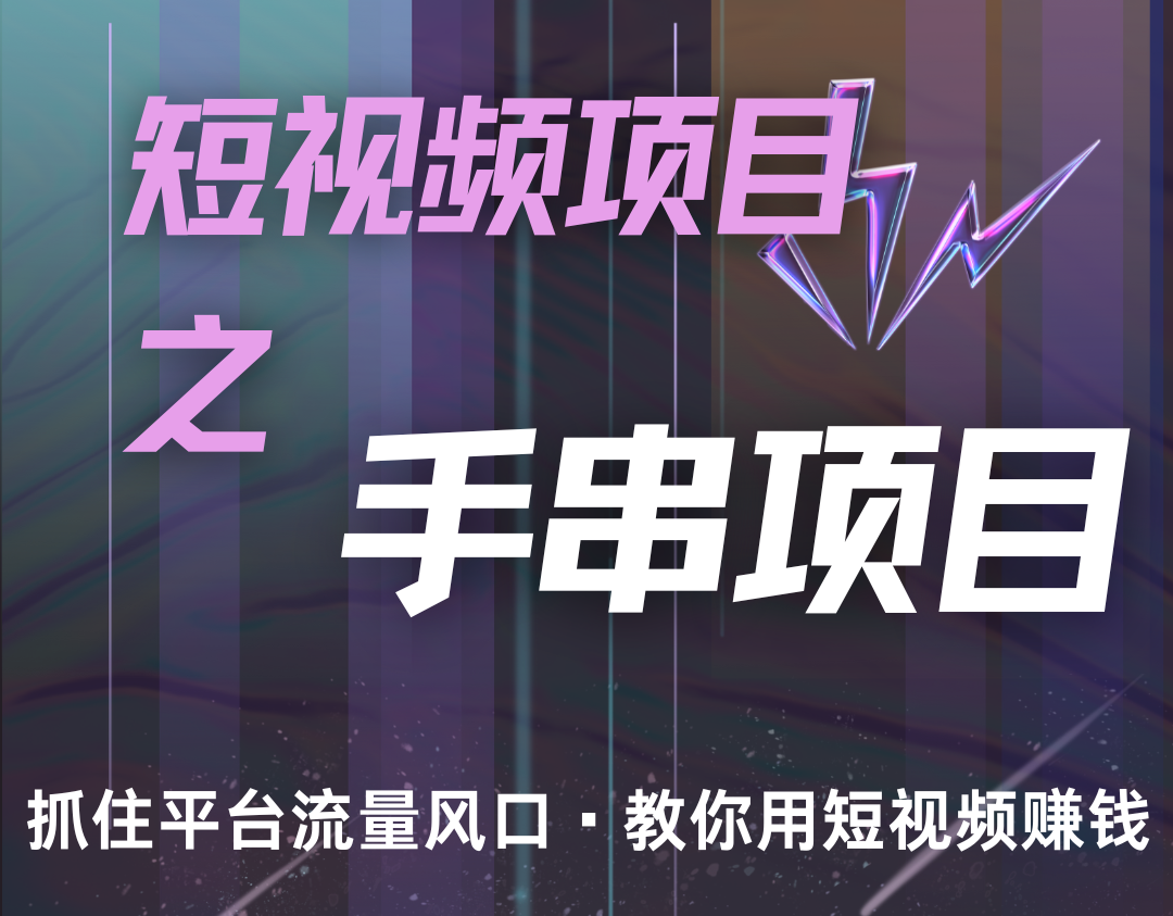 潜力手串项目，过程简便初学者也能轻松上手，月入5000+客创社区-专注互联网轻资产资源整合与分享客创社区-专注互联网轻资产资源整合与分享