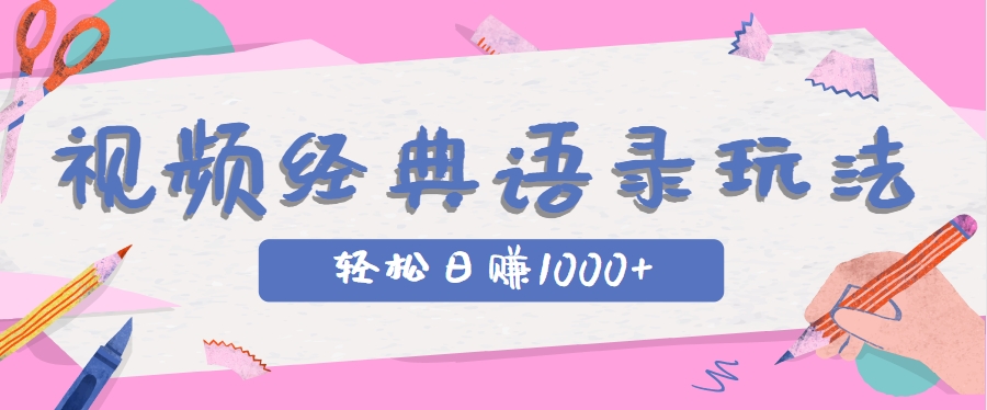 全网低估的短视频玩法，经典IP+语录，几分钟视频轻松日赚1000+客创社区-专注互联网轻资产资源整合与分享客创社区-专注互联网轻资产资源整合与分享