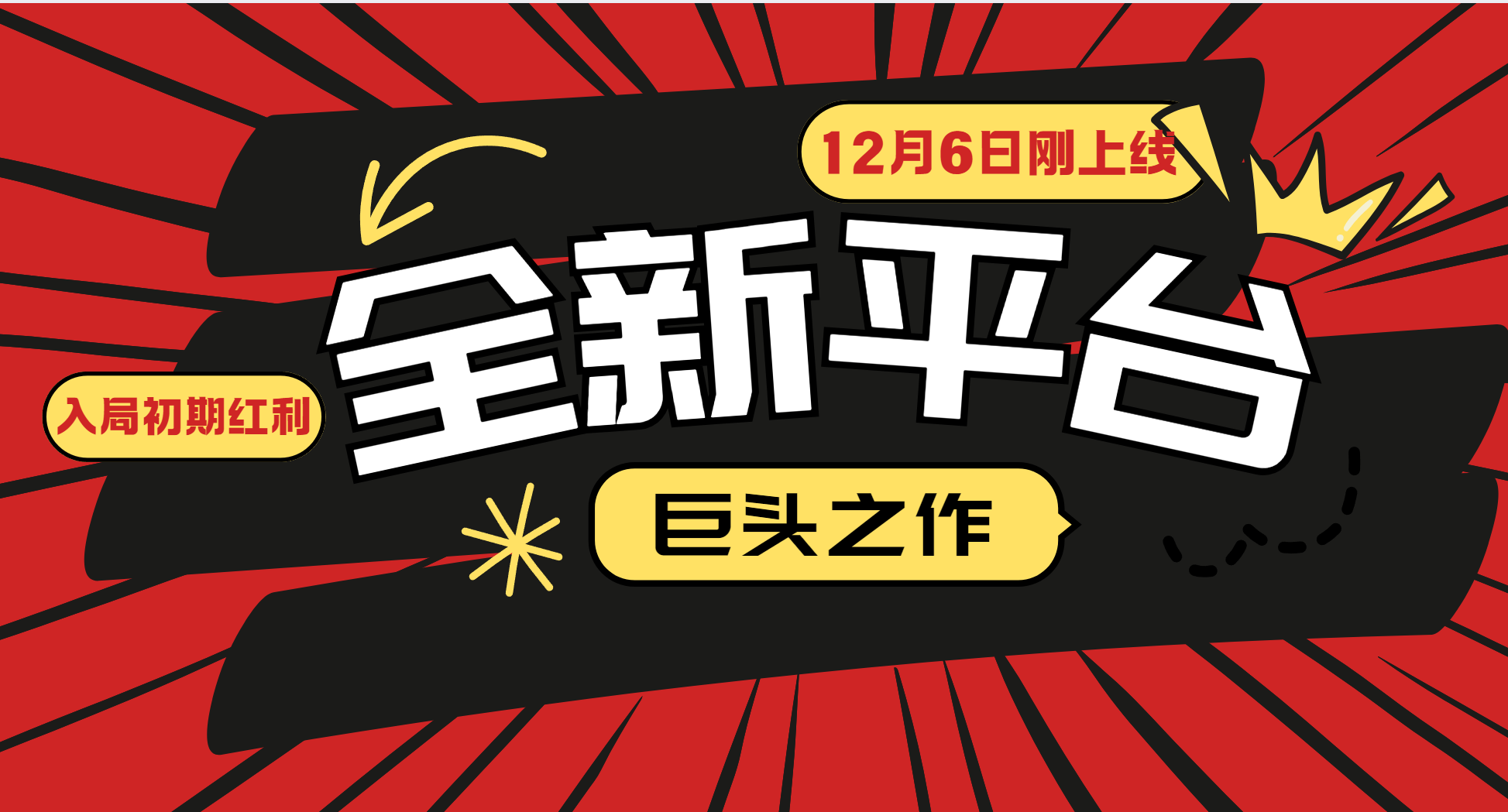 又一个全新平台巨头之作，12月6日刚上线，小白入局初期红利的关键，想吃初期红利的客创社区-专注互联网轻资产资源整合与分享客创社区-专注互联网轻资产资源整合与分享