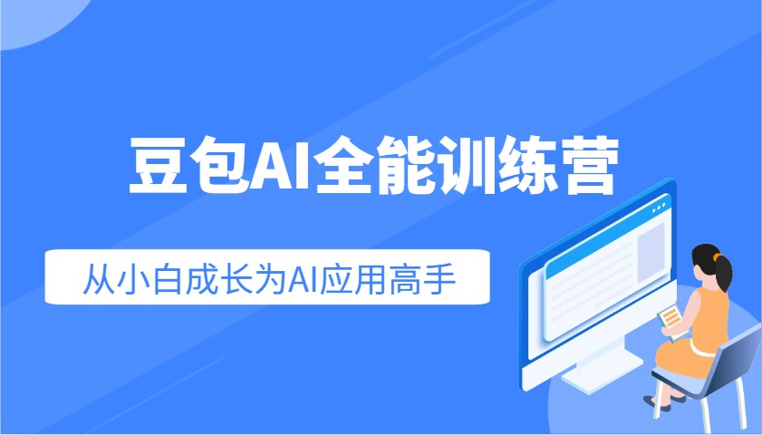 豆包AI全能训练营：快速掌握AI应用技能，从入门到精通从小白成长为AI应用高手客创社区-专注互联网轻资产资源整合与分享客创社区-专注互联网轻资产资源整合与分享