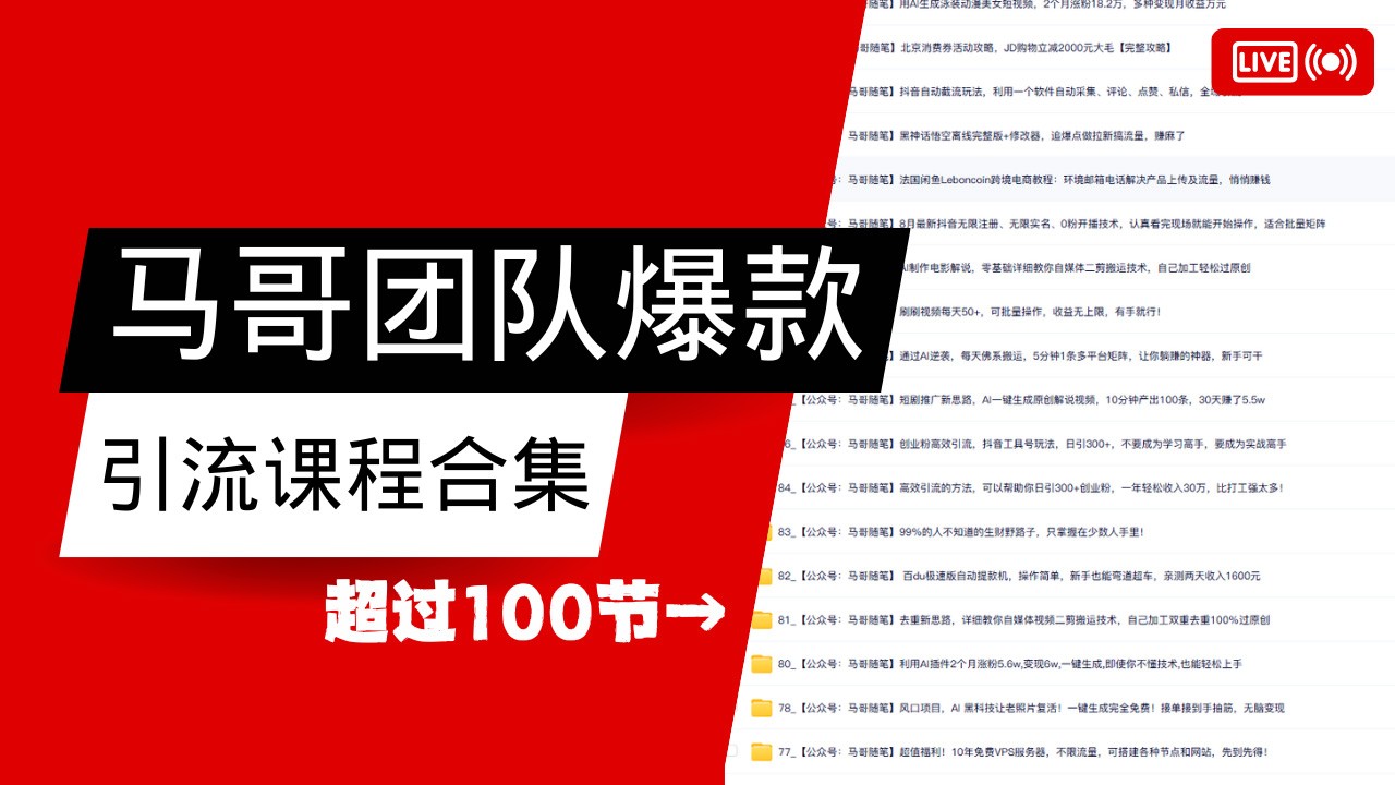 马哥团队【122节】最全项目爆款引流课程合集【持续更新】客创社区-专注互联网轻资产资源整合与分享客创社区-专注互联网轻资产资源整合与分享