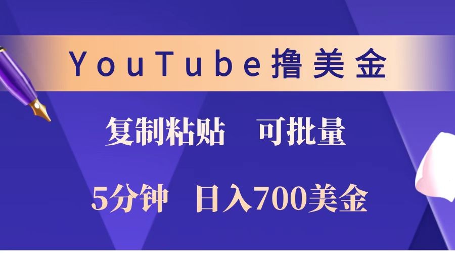 YouTube复制粘贴撸美金，5分钟就熟练，1天收入700美金！！收入无上限，可批量！客创社区-专注互联网轻资产资源整合与分享客创社区-专注互联网轻资产资源整合与分享