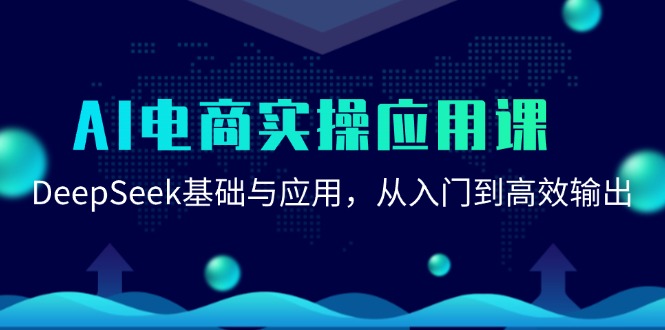 AI电商实操应用课：DeepSeek基础与应用，从入门到高效输出客创社区-专注互联网轻资产资源整合与分享客创社区-专注互联网轻资产资源整合与分享