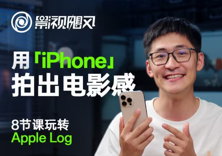 影视飓风玩转Apple Log，八节课带你用iPhone拍出电影感！【无水印版】客创社区-专注互联网轻资产资源整合与分享客创社区-专注互联网轻资产资源整合与分享