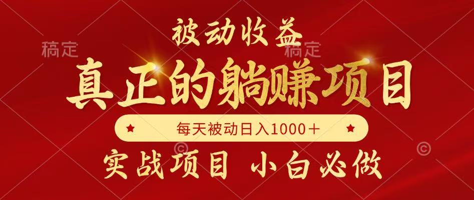 全网首发设计项目，真正实现躺赚，并且每月收益逐月增加，自己做老板客创社区-专注互联网轻资产资源整合与分享客创社区-专注互联网轻资产资源整合与分享