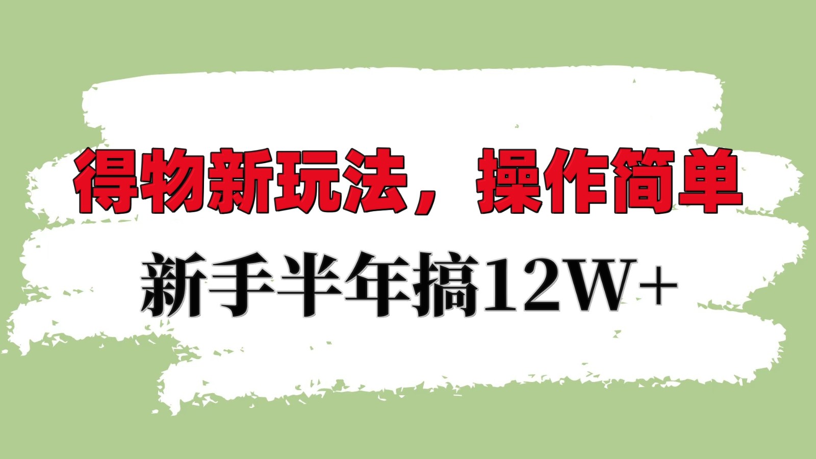 得物新玩法详细流程，操作简单，新手一年搞12W+客创社区-专注互联网轻资产资源整合与分享客创社区-专注互联网轻资产资源整合与分享