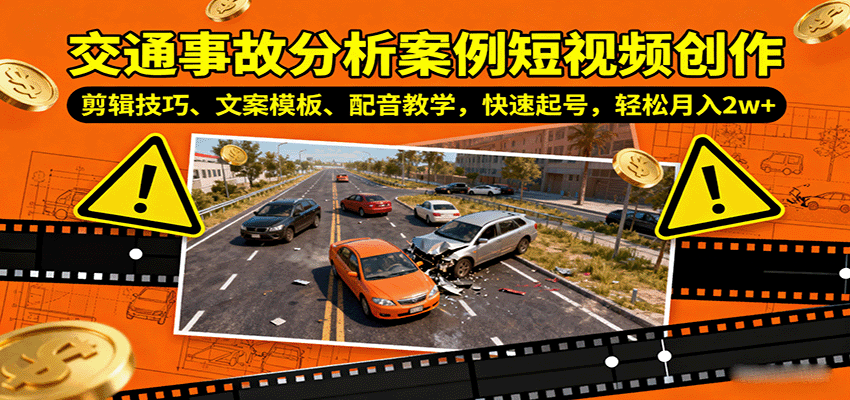 交通事故分析案例短视频创作，剪辑技巧、文案模板、配音教学，快速起号，轻松月入2w+客创社区-专注互联网轻资产资源整合与分享客创社区-专注互联网轻资产资源整合与分享
