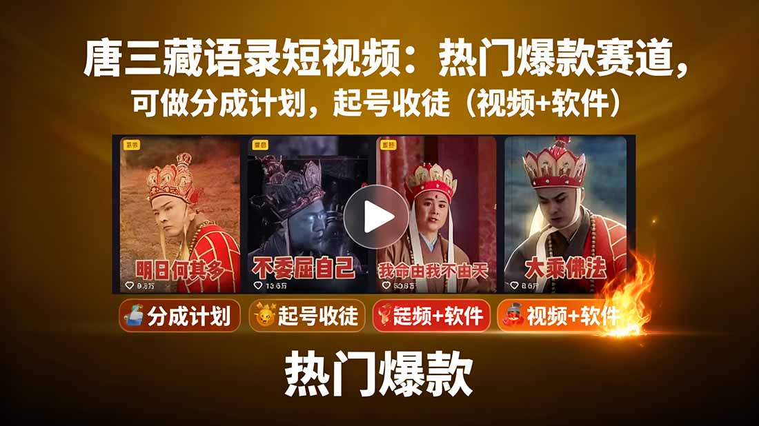 唐三藏语录短视频：热门爆款赛道，可做分成计划，起号收徒(视频+软件客创社区-专注互联网轻资产资源整合与分享客创社区-专注互联网轻资产资源整合与分享