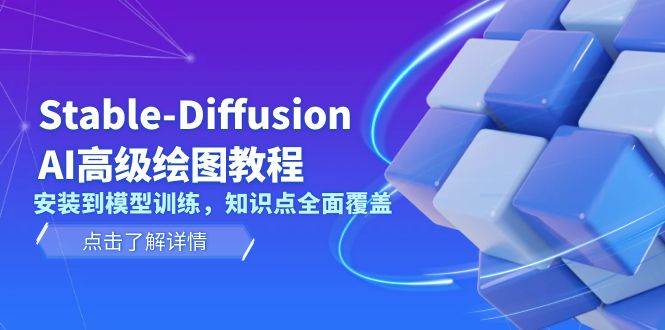 Stable Diffusion AI高级绘图教程，安装到模型训练，知识点全面覆盖客创社区-专注互联网轻资产资源整合与分享客创社区-专注互联网轻资产资源整合与分享