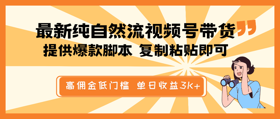 最新纯自然流视频号带货，提供爆款脚本简单 复制粘贴即可，高佣金低门槛，单日收益3K+客创社区-专注互联网轻资产资源整合与分享客创社区-专注互联网轻资产资源整合与分享