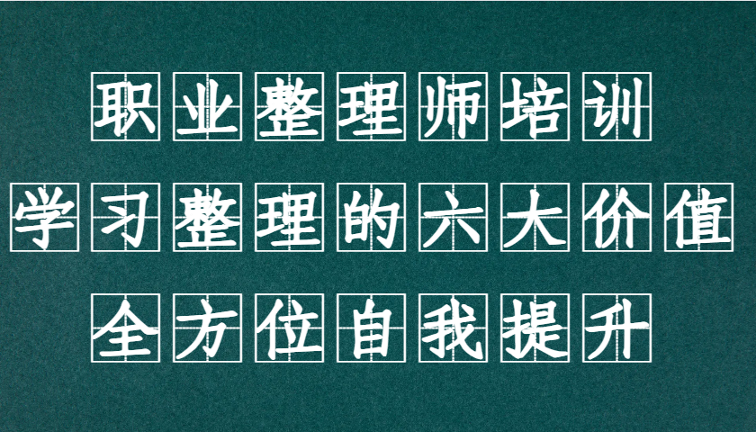 职业整理师培训(新版)，学习整理的六大价值，全方位自我提升！客创社区-专注互联网轻资产资源整合与分享客创社区-专注互联网轻资产资源整合与分享