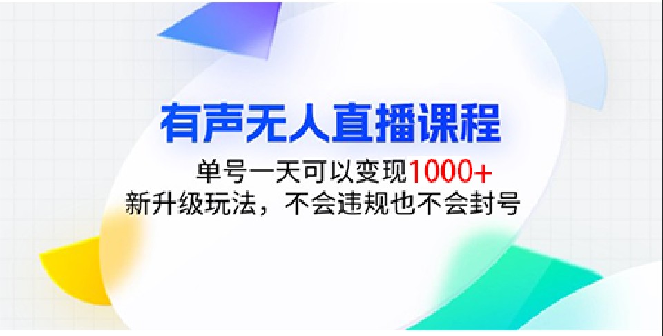 有声无人直播课程，单号一天可以变现1000+，新升级玩法，不会违规也不会封号客创社区-专注互联网轻资产资源整合与分享客创社区-专注互联网轻资产资源整合与分享