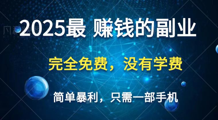 2025最简单最暴利项目，一部手机，日入过万，普通人翻身的唯一机会(没有学费)客创社区-专注互联网轻资产资源整合与分享客创社区-专注互联网轻资产资源整合与分享