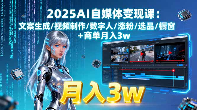 2025AI自媒体变现课:文案生成/视频制作/数字人/涨粉/选品/橱窗+商单月入3w客创社区-专注互联网轻资产资源整合与分享客创社区-专注互联网轻资产资源整合与分享