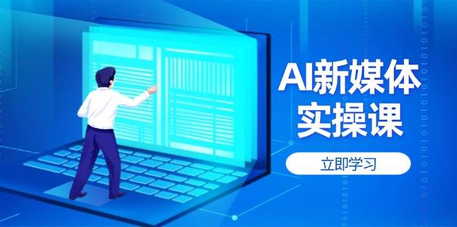 AI新媒体实操课，快速提升账号权重，打造高曝光主页与爆款内容客创社区-专注互联网轻资产资源整合与分享客创社区-专注互联网轻资产资源整合与分享