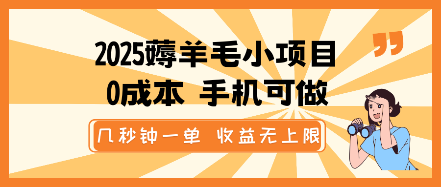 2025薅羊毛小项目，0成本 手机可做，几秒钟一单，收益无上限客创社区-专注互联网轻资产资源整合与分享客创社区-专注互联网轻资产资源整合与分享