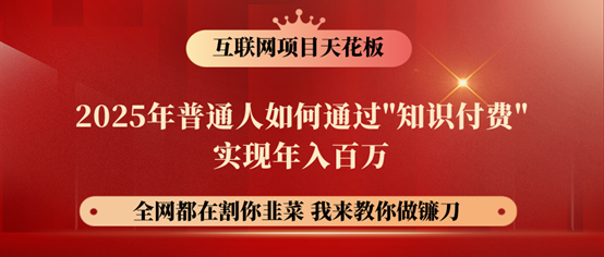 镰刀训练营超级IP合伙人，25年普通人如何通过“知识付费”年入百万！客创社区-专注互联网轻资产资源整合与分享客创社区-专注互联网轻资产资源整合与分享