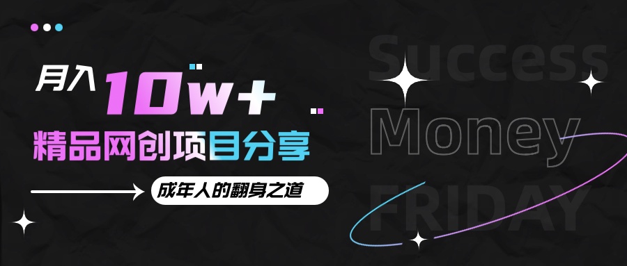 月入十万+的网创项目分享，成年人的最快翻身之道客创社区-专注互联网轻资产资源整合与分享客创社区-专注互联网轻资产资源整合与分享