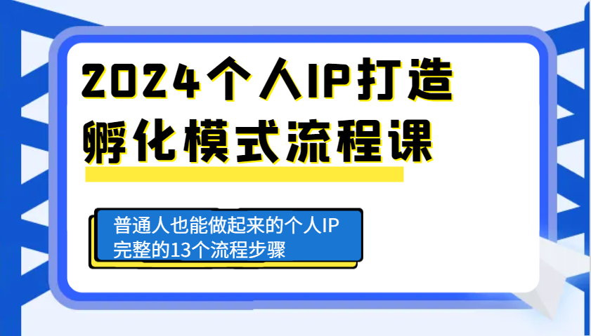 2024个人IP打造孵化模式流程课，普通人也能做起来的个人IP完整的13个流程步骤客创社区-专注互联网轻资产资源整合与分享客创社区-专注互联网轻资产资源整合与分享
