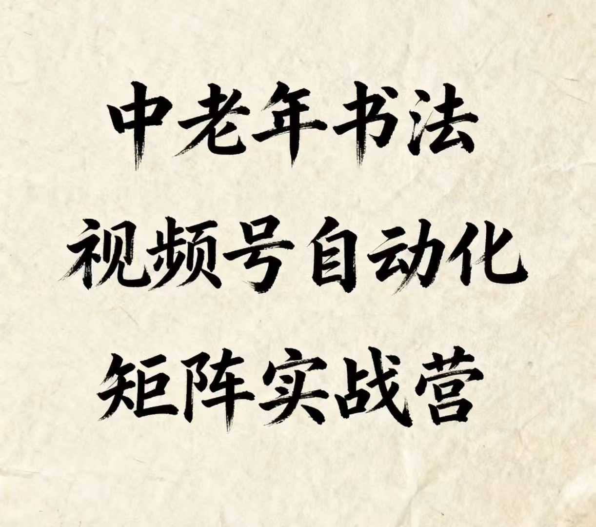 中老年书法视频号自动化矩阵实战营，一套自动化流程玩转中老年书法视频号矩阵客创社区-专注互联网轻资产资源整合与分享客创社区-专注互联网轻资产资源整合与分享