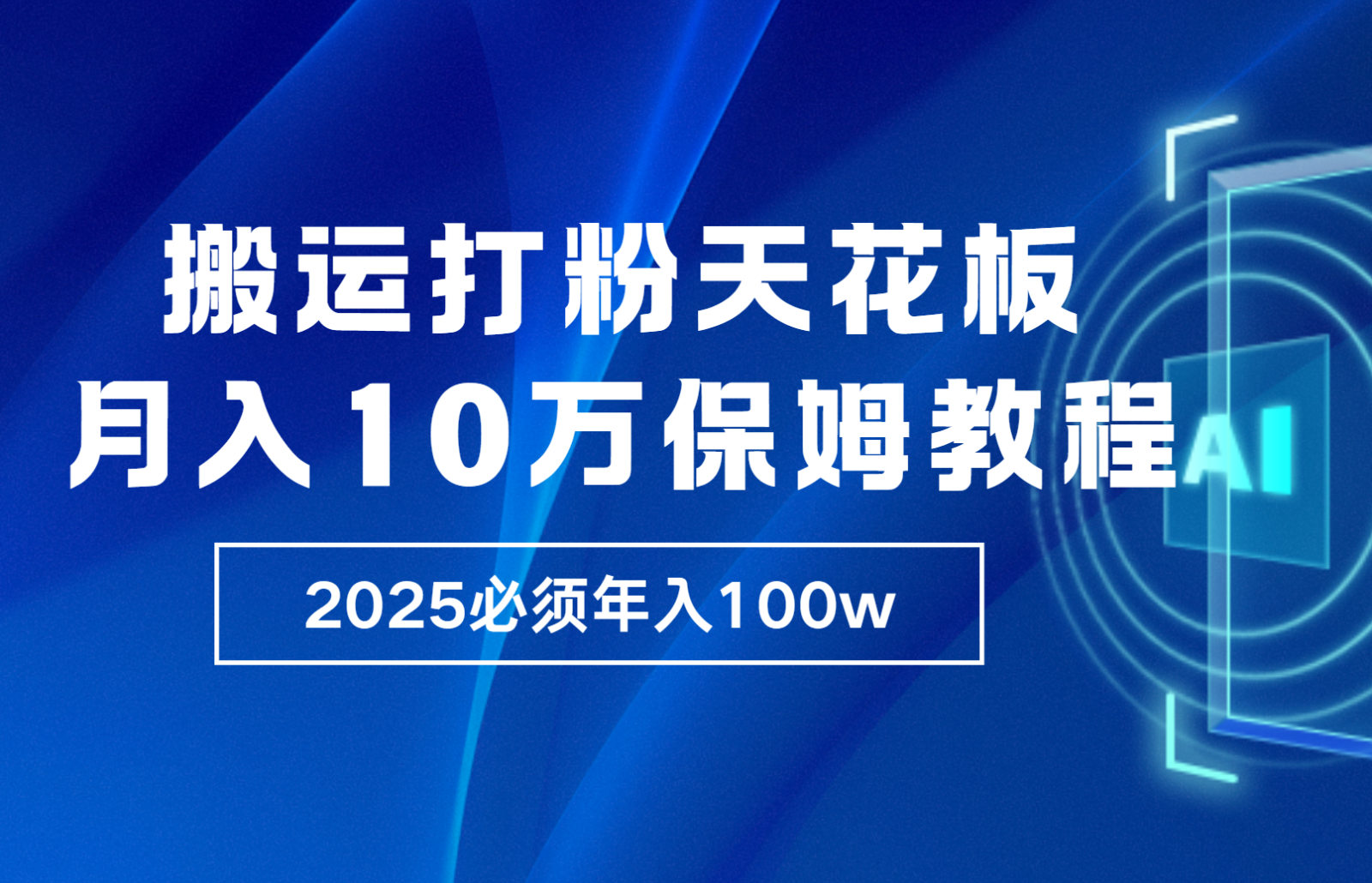 炸裂，独创首发，纯搬运引流日进300粉，月入10w保姆级教程客创社区-专注互联网轻资产资源整合与分享客创社区-专注互联网轻资产资源整合与分享
