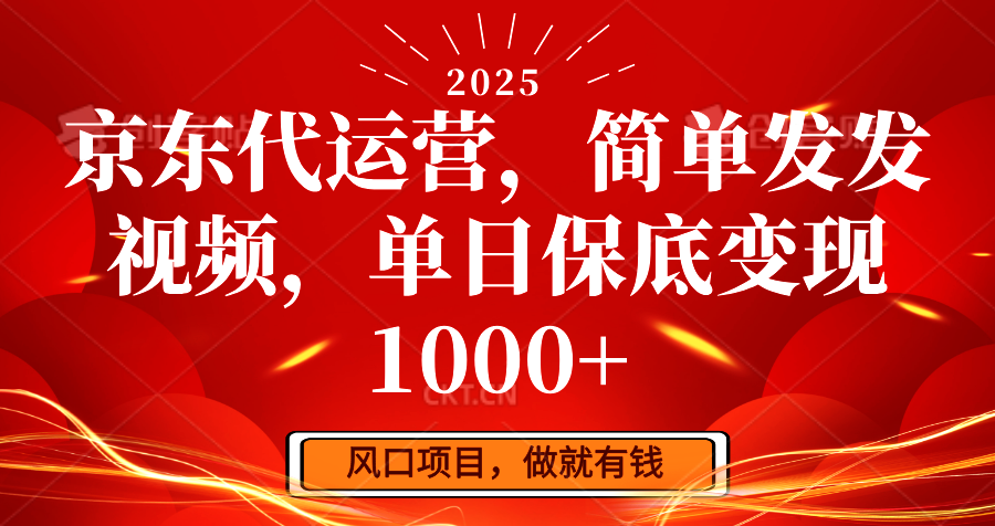 京东代运营，简单发发视频，单日保底变现1000+客创社区-专注互联网轻资产资源整合与分享客创社区-专注互联网轻资产资源整合与分享