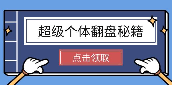 超级个体翻盘秘籍：掌握社会原理，开启无限游戏之旅，学会创造财富客创社区-专注互联网轻资产资源整合与分享客创社区-专注互联网轻资产资源整合与分享