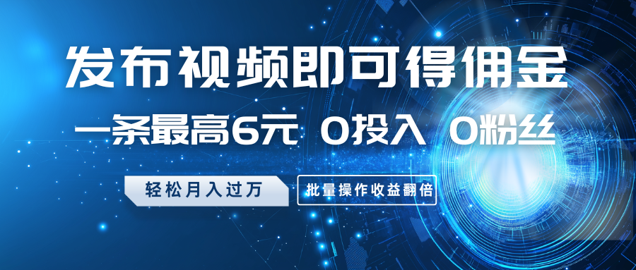 发布视频即可得佣金，一条最高6元，0投入0粉丝，月入过万，批量操作收益翻倍客创社区-专注互联网轻资产资源整合与分享客创社区-专注互联网轻资产资源整合与分享