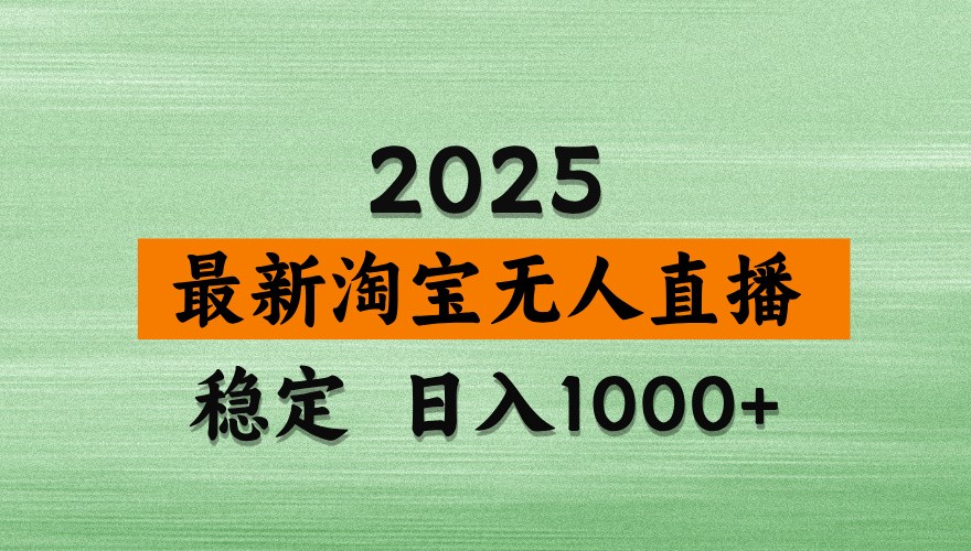 淘宝无人直播带货【最新】，日入1000+，独家技术，不违规不封号，操作简单【揭秘】客创社区-专注互联网轻资产资源整合与分享客创社区-专注互联网轻资产资源整合与分享