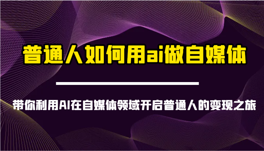 普通人如何用ai做自媒体-带你利用AI在自媒体领域开启普通人的变现之旅客创社区-专注互联网轻资产资源整合与分享客创社区-专注互联网轻资产资源整合与分享