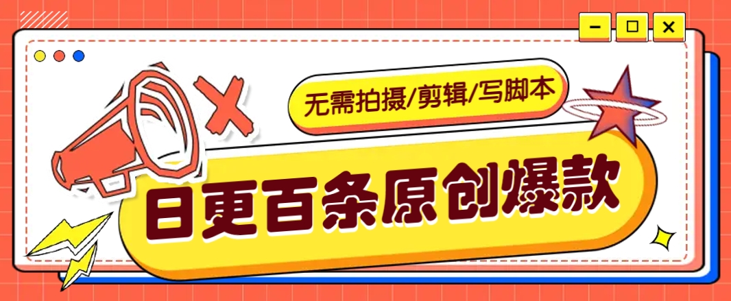 无需拍摄/剪辑/写脚本，利用AI轻松日更100条原创带货爆款视频的野路子！客创社区-专注互联网轻资产资源整合与分享客创社区-专注互联网轻资产资源整合与分享