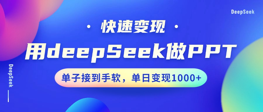 用DeepSeek做PPT，快速变现，单子接到手软，单日变现1000+客创社区-专注互联网轻资产资源整合与分享客创社区-专注互联网轻资产资源整合与分享