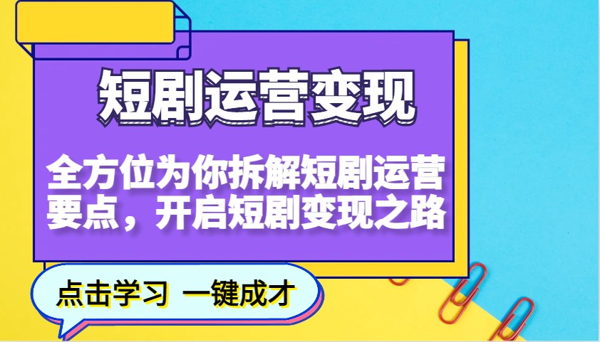 短剧运营变现，全方位为你拆解短剧运营要点，开启短剧变现之路客创社区-专注互联网轻资产资源整合与分享客创社区-专注互联网轻资产资源整合与分享