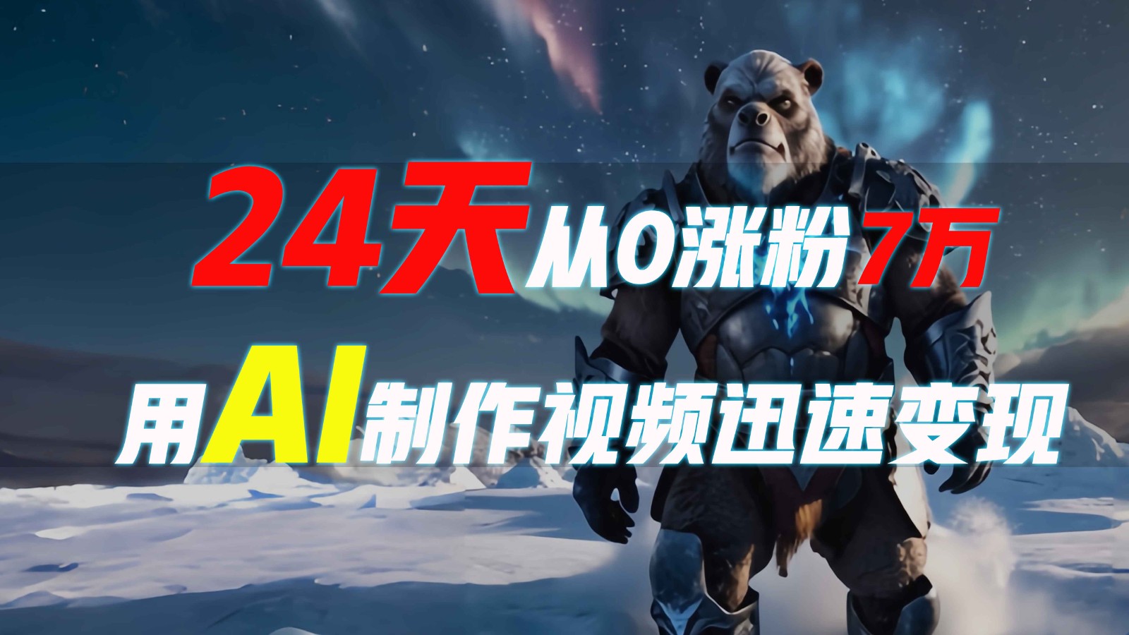 24天从0涨粉7万，如何用AI制作爆款视频迅速变现？客创社区-专注互联网轻资产资源整合与分享客创社区-专注互联网轻资产资源整合与分享