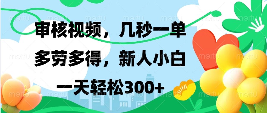 审核视频，几秒一单，多劳多得，新人小白一天轻松300+客创社区-专注互联网轻资产资源整合与分享客创社区-专注互联网轻资产资源整合与分享