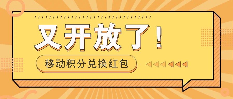 移动积分兑换红包又开放了！，发发朋友圈就能捡钱的项目，，一天几百客创社区-专注互联网轻资产资源整合与分享客创社区-专注互联网轻资产资源整合与分享