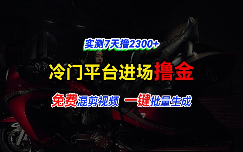 全新冷门平台vivo视频，快速免费进场搞米，通过混剪视频一键批量生成，实测7天撸2300+客创社区-专注互联网轻资产资源整合与分享客创社区-专注互联网轻资产资源整合与分享