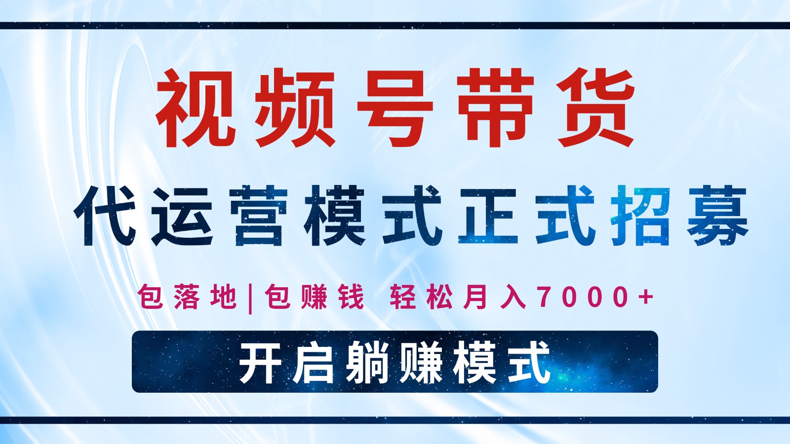【视频号代运营】全程托管计划招募，躺赚模式，单月轻松变现7000+客创社区-专注互联网轻资产资源整合与分享客创社区-专注互联网轻资产资源整合与分享